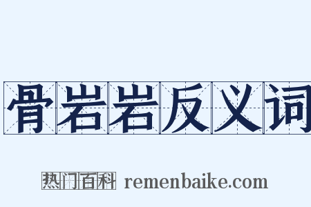 骨岩岩反义词是什么意思的图片